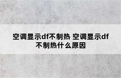 空调显示df不制热 空调显示df不制热什么原因